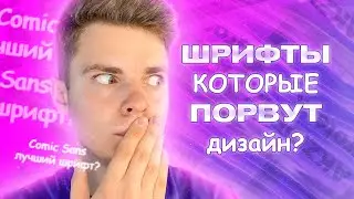 🔥 ЛУЧШИЕ ШРИФТЫ ДЛЯ ДИЗАЙНА ЛОГОТИПОВ / САЙТОВ В 2021