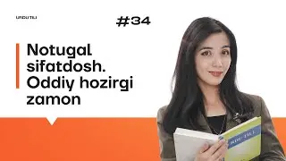 Notugal sifatdosh. Oddiy hozirgi zamon | 34-dars | Urdu tilini 0 dan organish