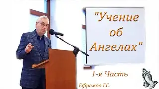 01. Учение об Ангелах. Ефремов Г.С.