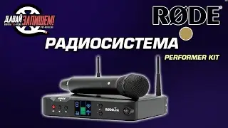 Цифровая вокальная радиосистема Rode Performer Kit