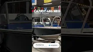 Рыболовная лодка под любые задачи - Салют 480 NEO 