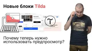 Новые блоки Tilda. Почему теперь нужно использовать предпросмотр? | Тильда Конструктор Сайтов