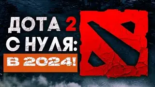 КАК НАЧАТЬ ИГРАТЬ В ДОТУ В 2024 ГОДУ!