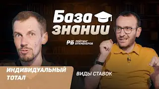 Индивидуальный тотал в ставках на спорт