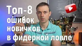 Топ-8 ошибок новичков в фидерной ловле