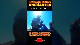 Hike and history in UNCHARTED style #shrts #tracking #поход