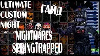 ГАЙД ПО челенджам #3 ИГРЫ FNAF 7 ULTIMATE CUSTOM NIGHT UCN