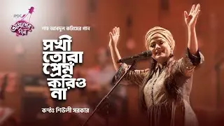 Sokhi Tora Prem Korio Na || Bangla new song 2020 || Shiuly Sarker