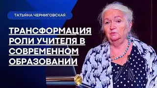 Трансформация роли учителя в современном образовании. Татьяна Черниговская