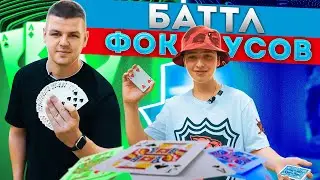 ФОКУСЫ В ПАРКЕ. Прохожие В ШОКЕ! Батл с Пашей