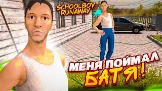 БАТЯ ПОЙМАЛ ШКОЛЬНИКА! КАК СБЕЖАТЬ ОТ РОДИТЕЛЕЙ в SCHOOLBOY RUNAWAY ?!