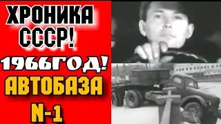 ✔ХРОНИКА СССР! 1966 ГОД!  АВТОКОМБИНАТ  № 1