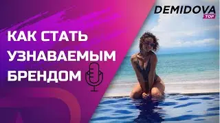 КАК СТАТЬ ПОПУЛЯРНЫМ. Как стать узнаваемым брендом