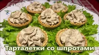 Тарталетки со шпротами, быстрая и вкусная закуска к Праздничному столу.