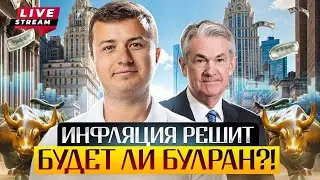 Live!!! Будет ли крипта лететь на инфляции 2.9%? TON это будущее? Что по альтсезону?