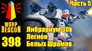 ВМ 398 Либрариум З0к — Легион Белых Шрамов, часть 5 ПРЕВЬЮ