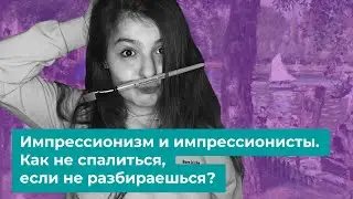 Импрессионизм и импрессионисты