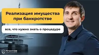 Реализация имущества при банкротстве: как проходит и зачем нужна?