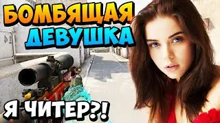 Я ЧИТЕР?! ТРОЛЛИНГ В CS:GO | ДЕВУШКА СИЛЬНО БОМБАНУЛА