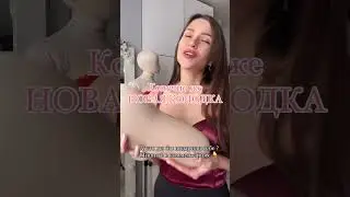 ЧТО ПОДАРИТЬ СЕБЕ НА 8 МАРТА?