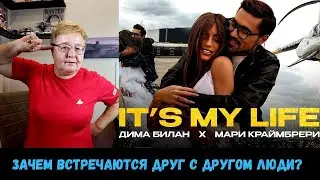 РЕАКЦИЯ МАМЫ НА [Дима Билан & Мари Краймбрери - Its My Life]