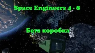 Space Engineers 4 - 8 Бета коробка