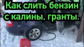 Как слить бензин с калины, гранты.