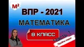 8 класс. ВПР-2021 по МАТЕМАТИКЕ .  Часть 1