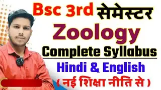 ( नईं शिक्षा नीति ) Bsc 3rd semester Zoology syllabus 2024-25 | Bsc 2nd year Zoology Syllabus 2025