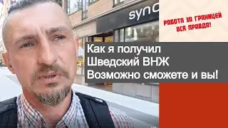 Как я переехал в Швецию работать и жить