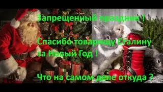 Правда о Новом Годе. История, запреты, изменения. Что праздновали советские люди ?