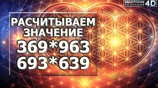 ЗНАЧЕНИЕ ЦИФРОВЫХ КОДОВ 369/693/963/639/ MEANING OF DIGITAL CODES 369/693/963/639