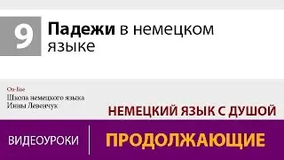 Падежи в немецком языке - учить немецкий онлайн