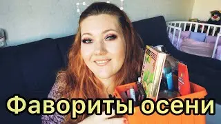 Фавориты осени 2019/ мои косметические находки