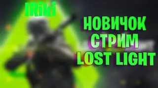 НОВИЧЕК ЛОСТ ЛАЙТ ПОСЛЕ ВАЙПА SHROTS | LOST LIGHT СТРИМ