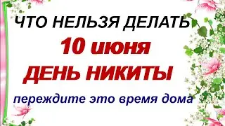 10 июня.ДЕНЬ НИКИТЫ.Народные славянские приметы