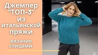 Джемпер ТОП-3 из итальянской пряжи. Вязание спицами