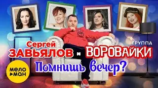 Сергей Завьялов и Воровайки  - Помнишь вечер? (Official Video 2021)