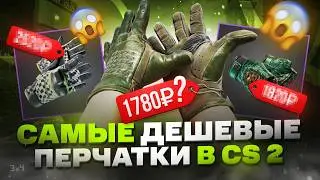 ТОП самых дешевых перчаток в CS 2