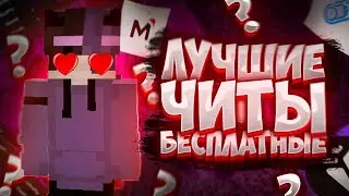 🥳ТОП 7 БЕСПЛАТНЫХ ЧИТОВ В 2023 НА МАЙНКРАФТ🌺MST/HOLYWORLD💖REALLYWORLD😭ЛУЧШИЙ ЧИТ НА МАЙНКРАФТ 1.12🤤