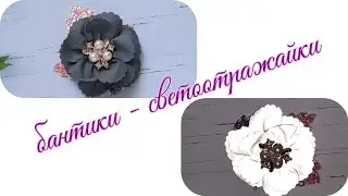 Два МК с одним набором шаблонов! Бантики - светоотражайки