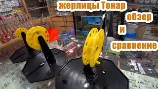 Жерлицы Тонар. Обзор и сравнение.