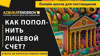 Как пополнить лицевой счет в госзакупках?