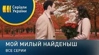 Мой милый найденыш (Все серии)