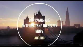 Англия. Виртуальные путешествия по миру.  Вебинар.  Ведущий- Александр Шнайдерман.