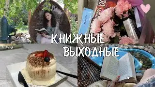 КАК Я ЧИТАЛА ЭТИМ ЛЕТОМ ☀️📖яркие КНИЖНЫЕ ВЫХОДНЫЕ с классикой 📚🔥