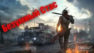 Crossout - Безумный Стас