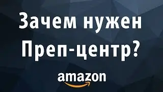 Зачем нужен преп центр для Опта и ОА на Amazon FBA?