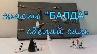 БАЛДА на окуня своими руками. Часть 2 Оснащаем Балду