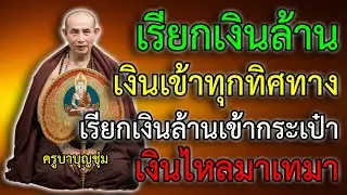 ไม่จน ไม่ขัดสน เรียกเงินล้านเข้าตัว เรียกเงินล้านเข้ากระเป๋า เงินเข้าทุกทิศทาง เงินไหลมาเทมา